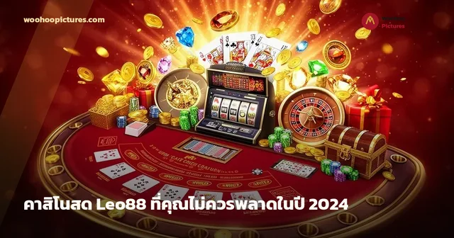 คาสิโนสด Leo88 ที่คุณไม่ควรพลาดในปี 2024 ภาพปก